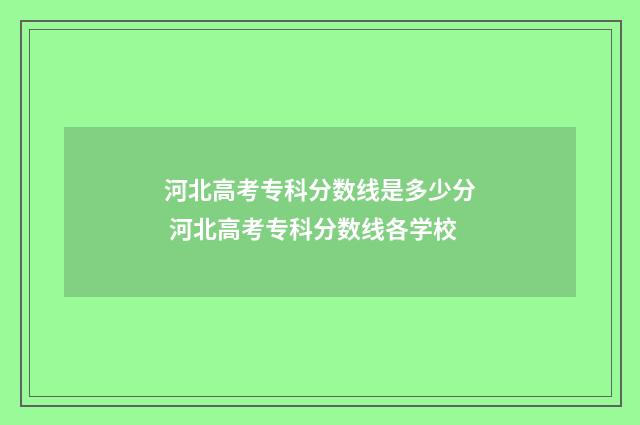 河北高考专科分数线是多少分 河北高考专科分数线各学校
