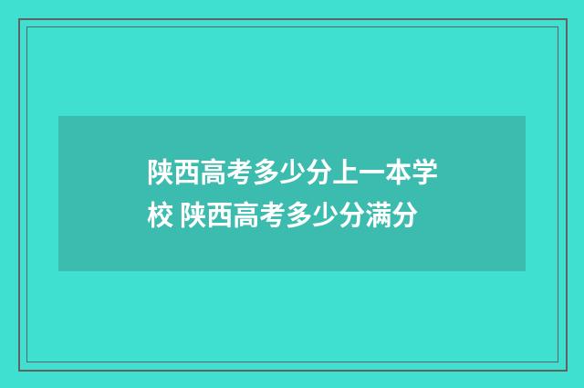 陕西高考多少分上一本学校 陕西高考多少分满分