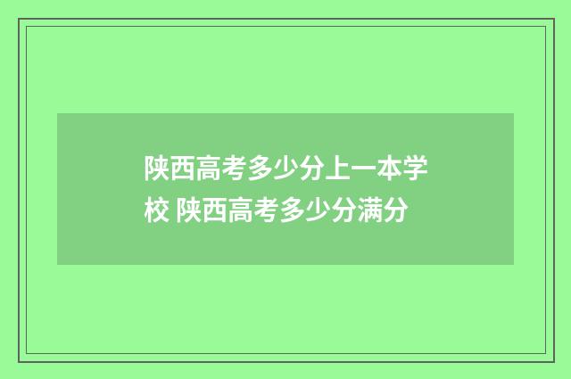 陕西高考多少分上一本学校 陕西高考多少分满分