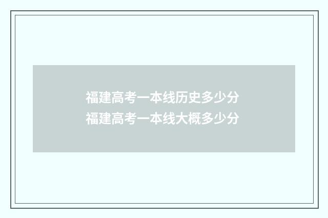 福建高考一本线历史多少分 福建高考一本线大概多少分