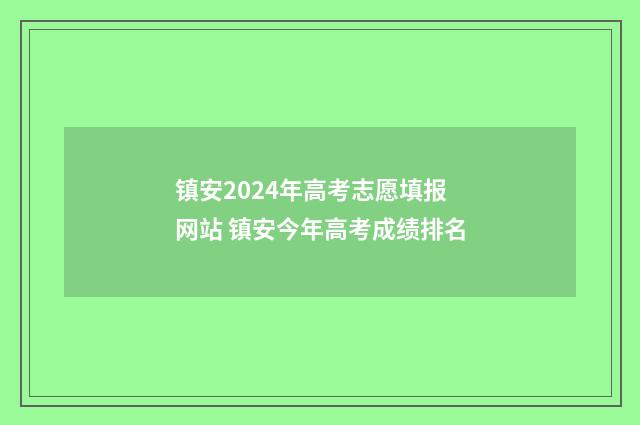 镇安2024年高考志愿填报网站 镇安今年高考成绩排名