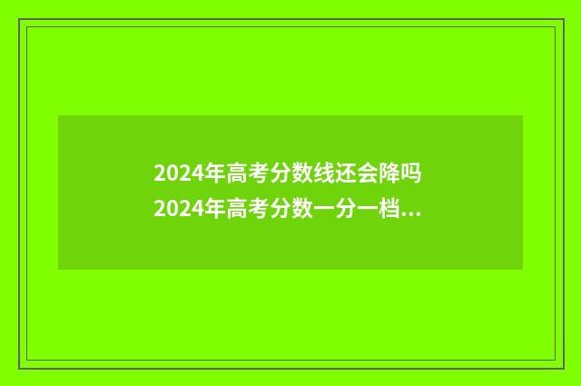 2024年高考分数线还会降吗 2024年高考分数一分一档表