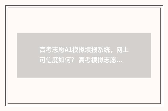 高考志愿A1模拟填报系统，网上可信度如何？ 高考模拟志愿器