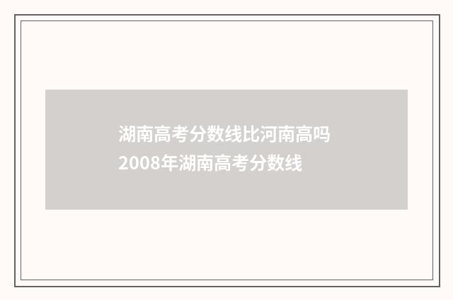 湖南高考分数线比河南高吗 2008年湖南高考分数线