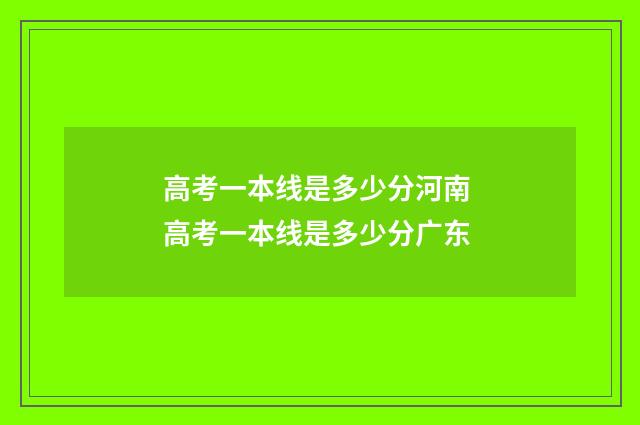 高考一本线是多少分河南 高考一本线是多少分广东