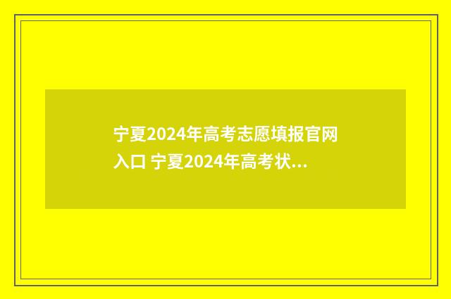 宁夏2024年高考志愿填报官网入口 宁夏2024年高考状元是哪个学校的
