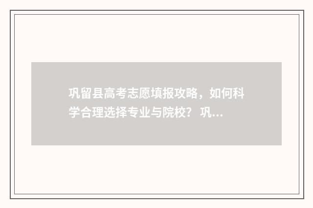 巩留县高考志愿填报攻略，如何科学合理选择专业与院校？ 巩留县高级中学招生简章