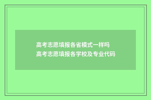 高考志愿填报各省模式一样吗 高考志愿填报各学校及专业代码