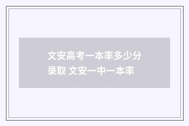 文安高考一本率多少分录取 文安一中一本率
