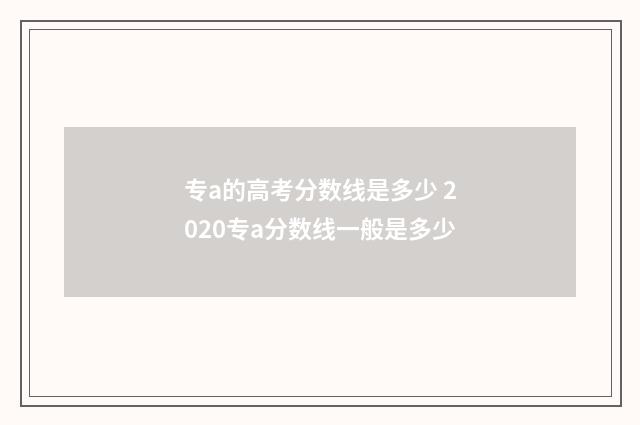 专a的高考分数线是多少 2020专a分数线一般是多少
