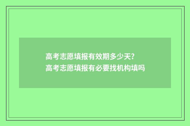 高考志愿填报有效期多少天？ 高考志愿填报有必要找机构填吗