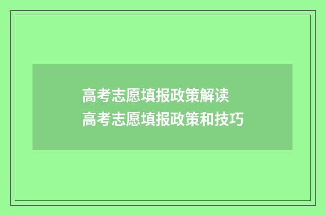 高考志愿填报政策解读 高考志愿填报政策和技巧