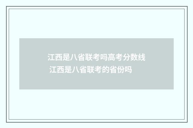 江西是八省联考吗高考分数线 江西是八省联考的省份吗