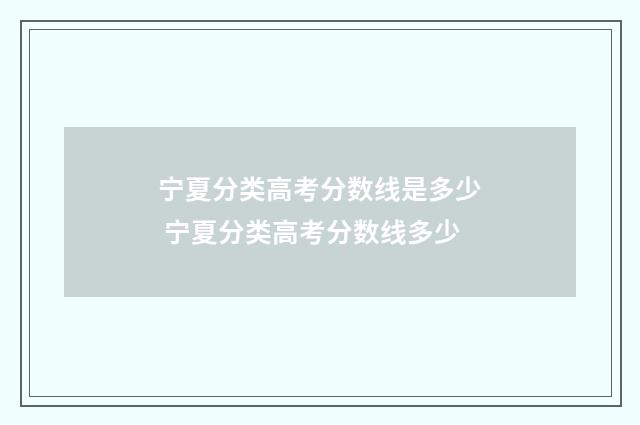 宁夏分类高考分数线是多少 宁夏分类高考分数线多少