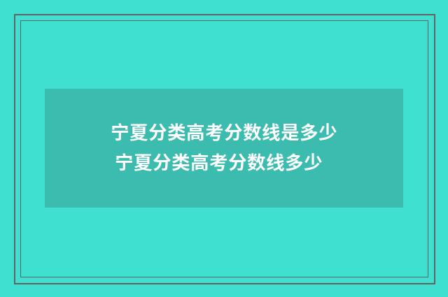 宁夏分类高考分数线是多少 宁夏分类高考分数线多少