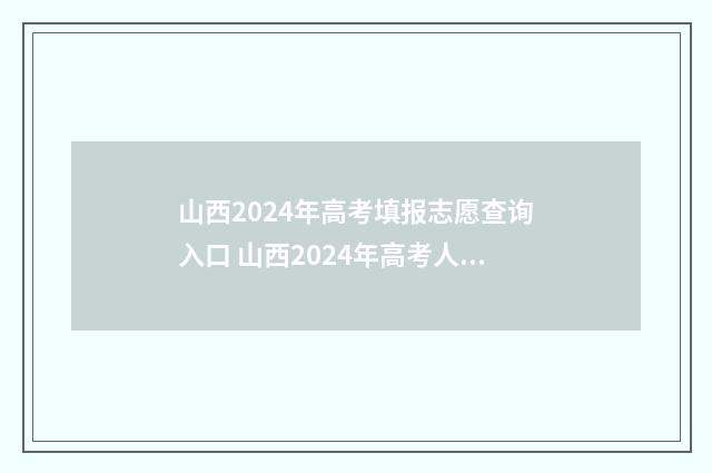 山西2024年高考填报志愿查询入口 山西2024年高考人数