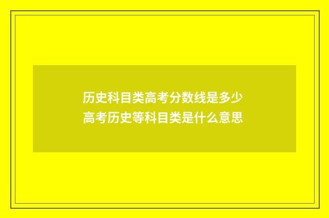 历史科目类高考分数线是多少 高考历史等科目类是什么意思