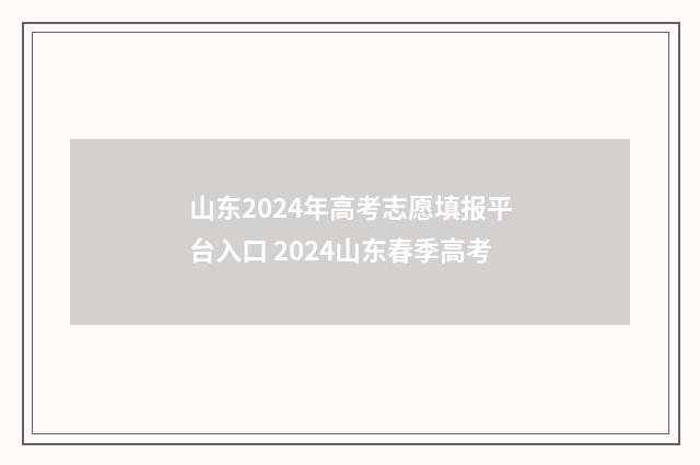 山东2024年高考志愿填报平台入口 2024山东春季高考
