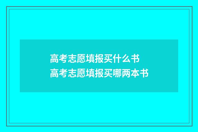 高考志愿填报买什么书 高考志愿填报买哪两本书
