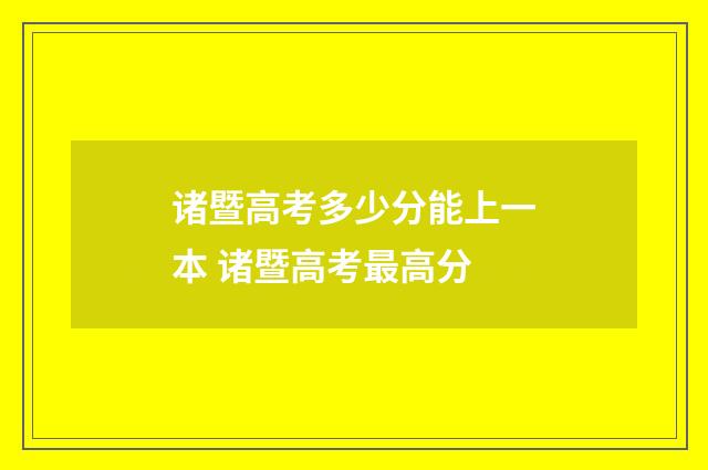诸暨高考多少分能上一本 诸暨高考最高分