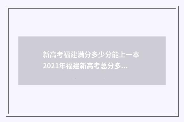 新高考福建满分多少分能上一本 2021年福建新高考总分多少分满分