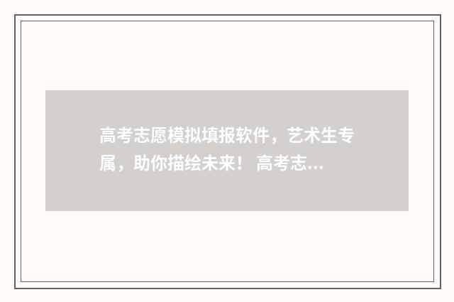 高考志愿模拟填报软件，艺术生专属，助你描绘未来！ 高考志愿模拟填报系统入口