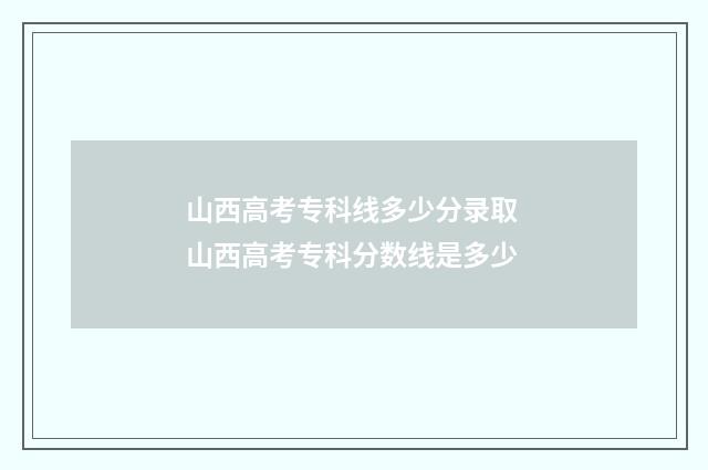 山西高考专科线多少分录取 山西高考专科分数线是多少