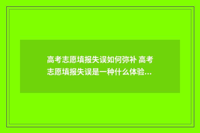 高考志愿填报失误如何弥补 高考志愿填报失误是一种什么体验?