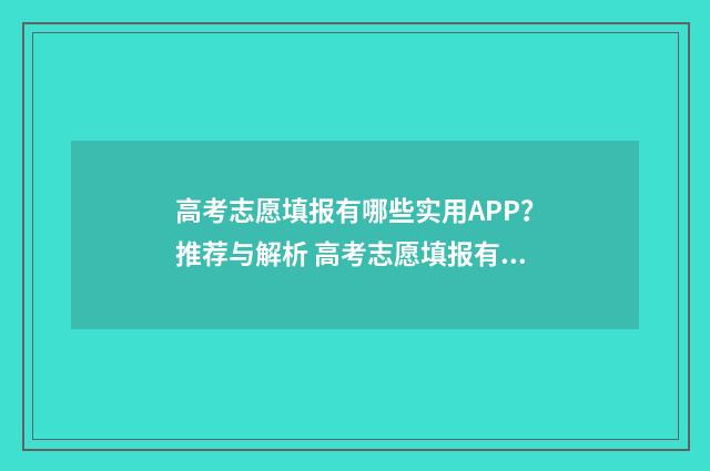 高考志愿填报有哪些实用APP？推荐与解析 高考志愿填报有必要找机构填吗