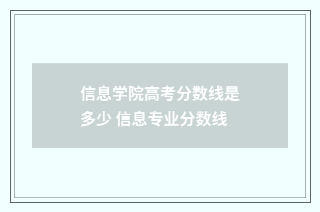 信息学院高考分数线是多少 信息专业分数线