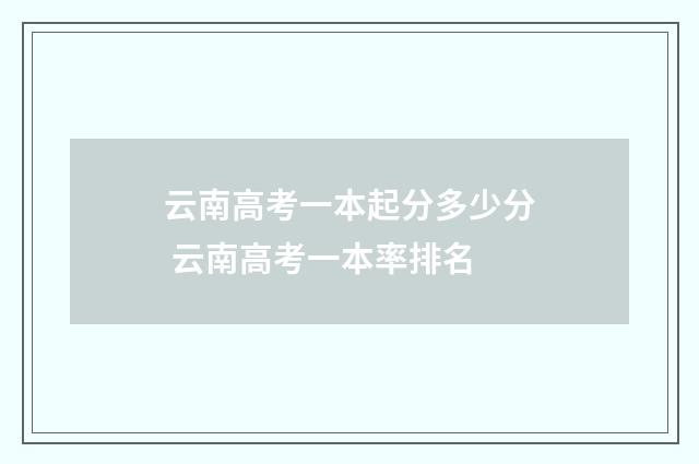云南高考一本起分多少分 云南高考一本率排名