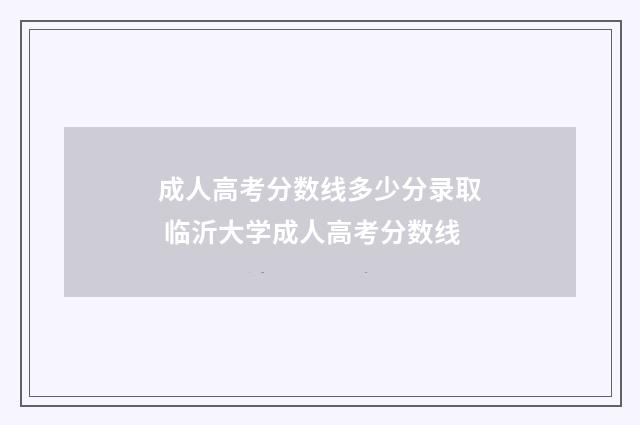 成人高考分数线多少分录取 临沂大学成人高考分数线
