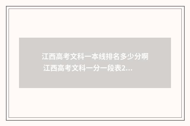 江西高考文科一本线排名多少分啊 江西高考文科一分一段表2021