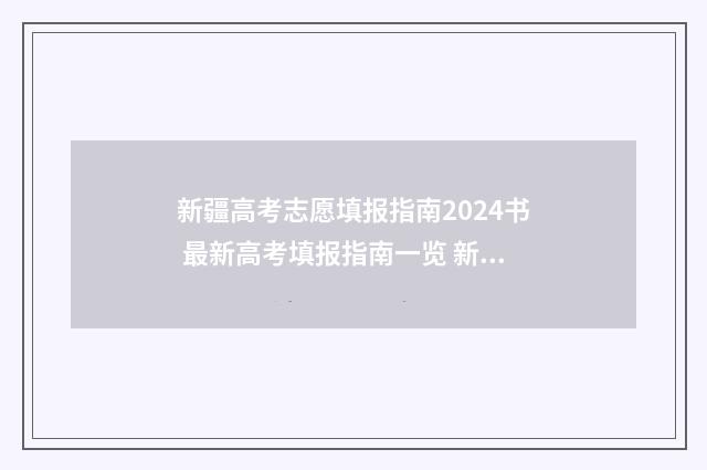 新疆高考志愿填报指南2024书 最新高考填报指南一览 新疆高考志愿填报指南