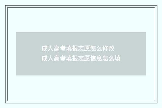 成人高考填报志愿怎么修改 成人高考填报志愿信息怎么填