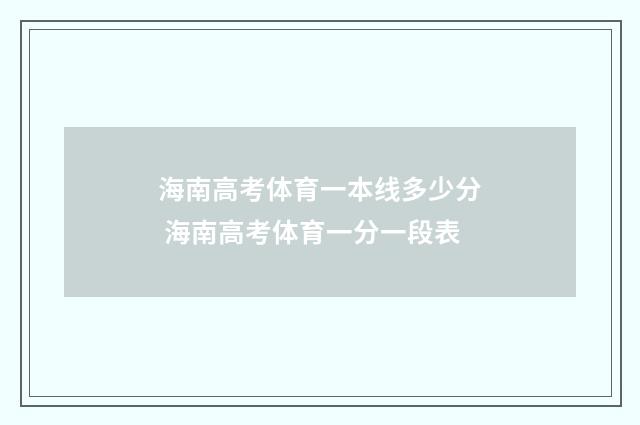 海南高考体育一本线多少分 海南高考体育一分一段表