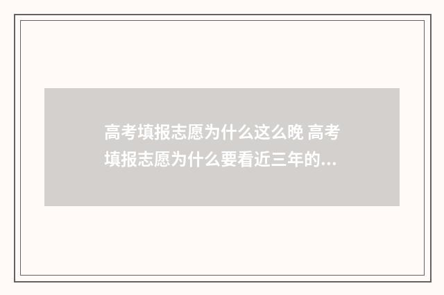 高考填报志愿为什么这么晚 高考填报志愿为什么要看近三年的录取位次