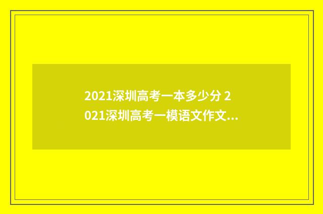 2021深圳高考一本多少分 2021深圳高考一模语文作文题目
