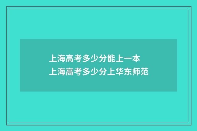 上海高考多少分能上一本 上海高考多少分上华东师范