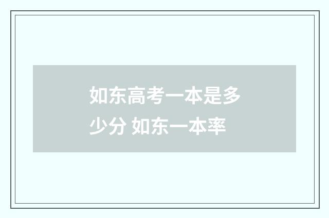 如东高考一本是多少分 如东一本率