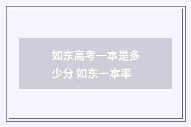如东高考一本是多少分 如东一本率