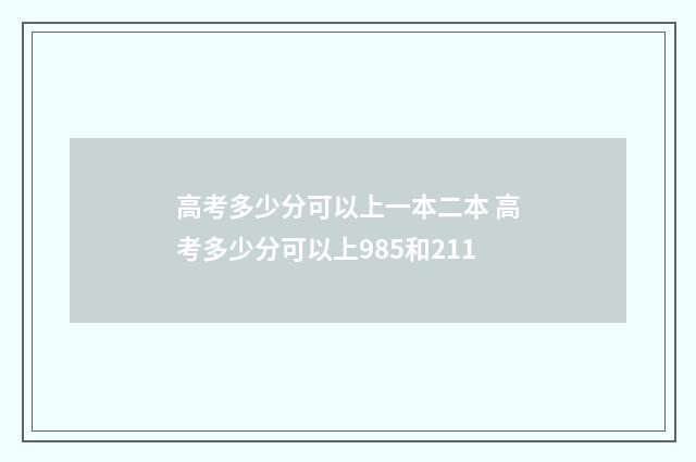 高考多少分可以上一本二本 高考多少分可以上985和211