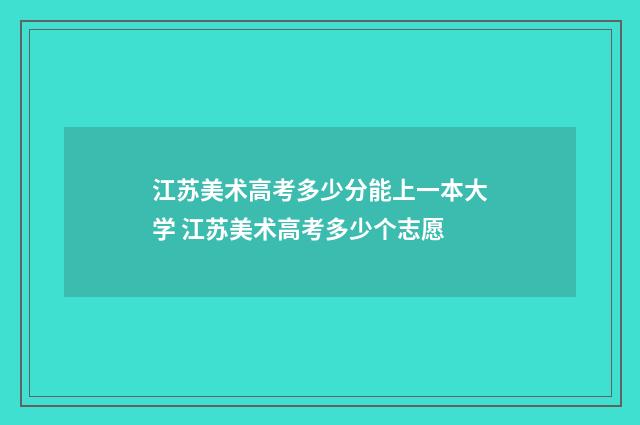 江苏美术高考多少分能上一本大学 江苏美术高考多少个志愿