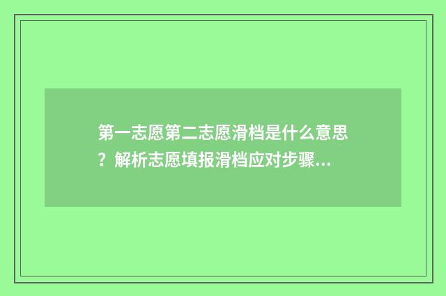 第一志愿第二志愿滑档是什么意思？解析志愿填报滑档应对步骤 第一志愿第二志愿录取顺序