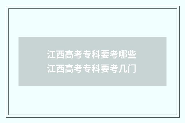 江西高考专科要考哪些 江西高考专科要考几门