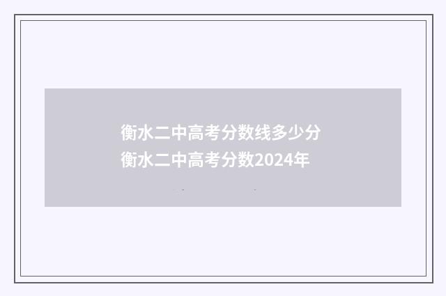 衡水二中高考分数线多少分 衡水二中高考分数2024年