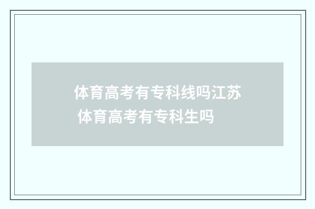 体育高考有专科线吗江苏 体育高考有专科生吗