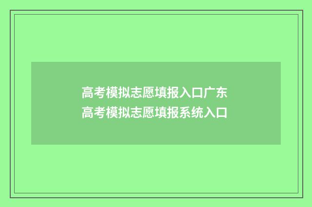 高考模拟志愿填报入口广东 高考模拟志愿填报系统入口