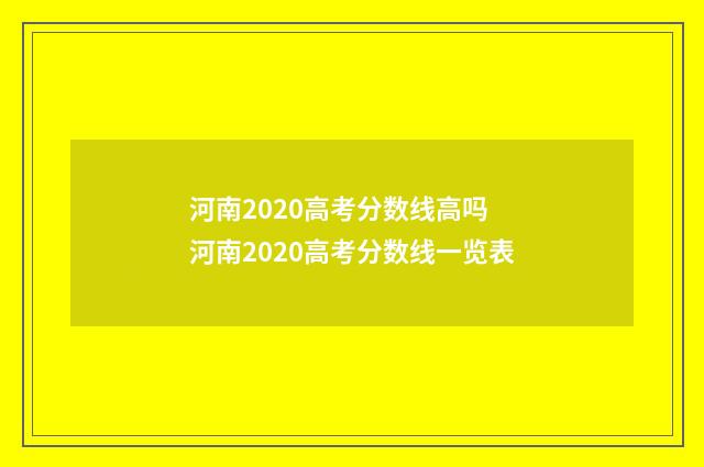 河南2020高考分数线高吗 河南2020高考分数线一览表