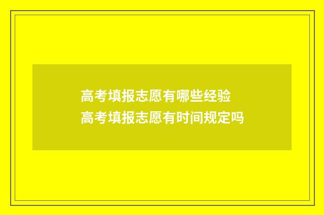 高考填报志愿有哪些经验 高考填报志愿有时间规定吗